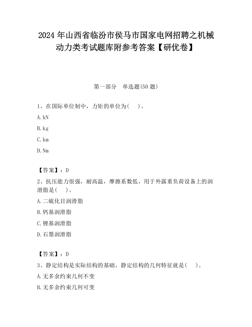 2024年山西省临汾市侯马市国家电网招聘之机械动力类考试题库附参考答案【研优卷】