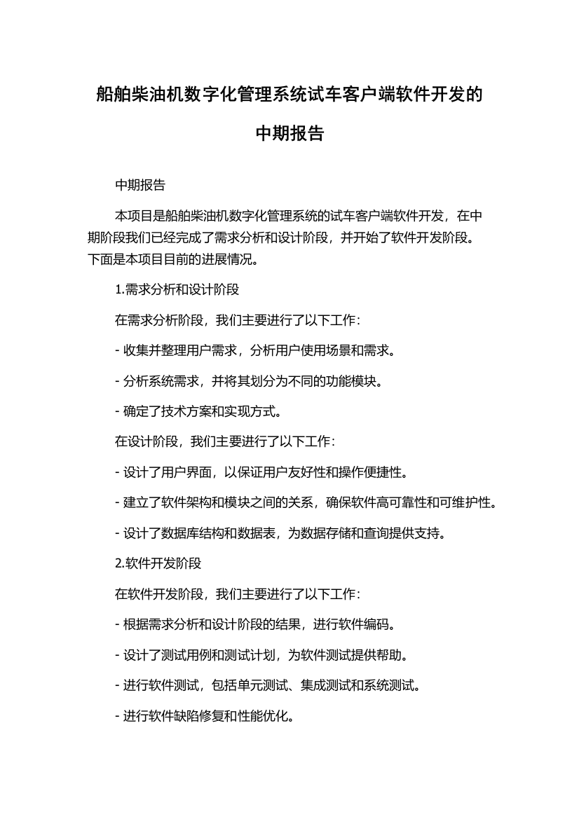 船舶柴油机数字化管理系统试车客户端软件开发的中期报告