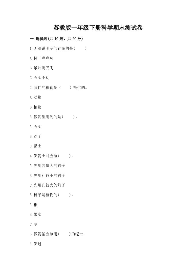 苏教版一年级下册科学期末测试卷及答案（各地真题）