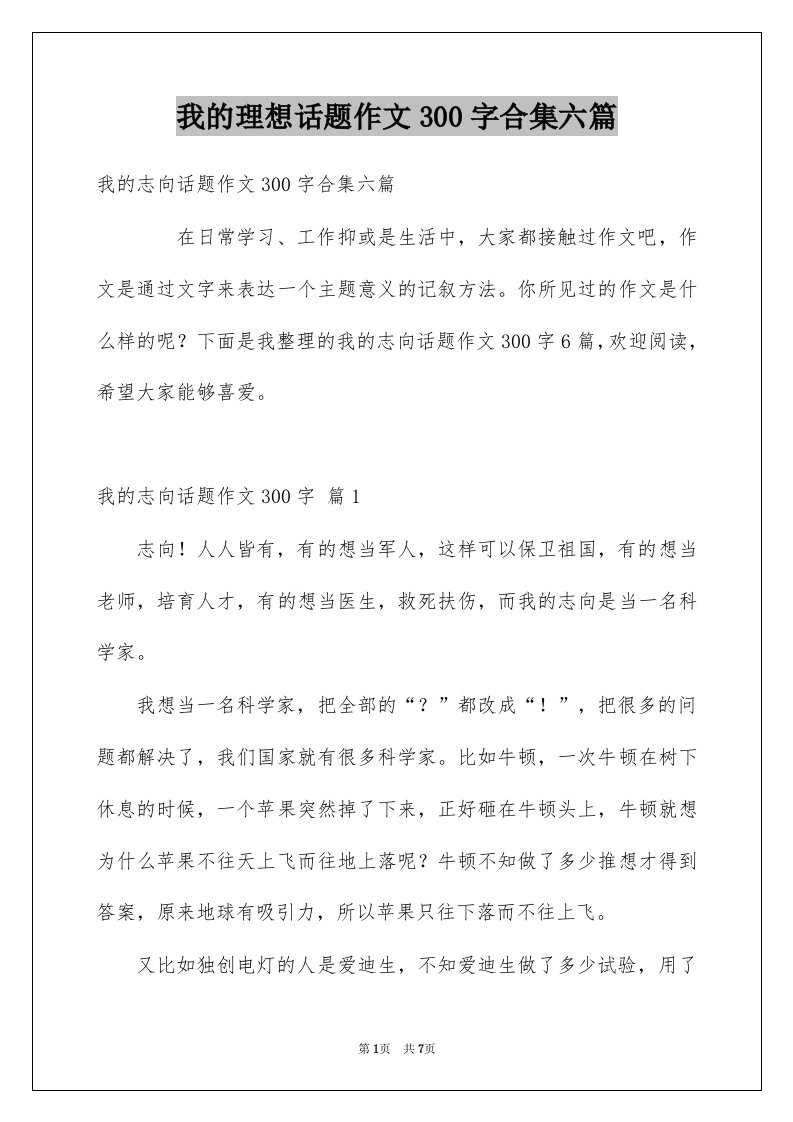 我的理想话题作文300字合集六篇