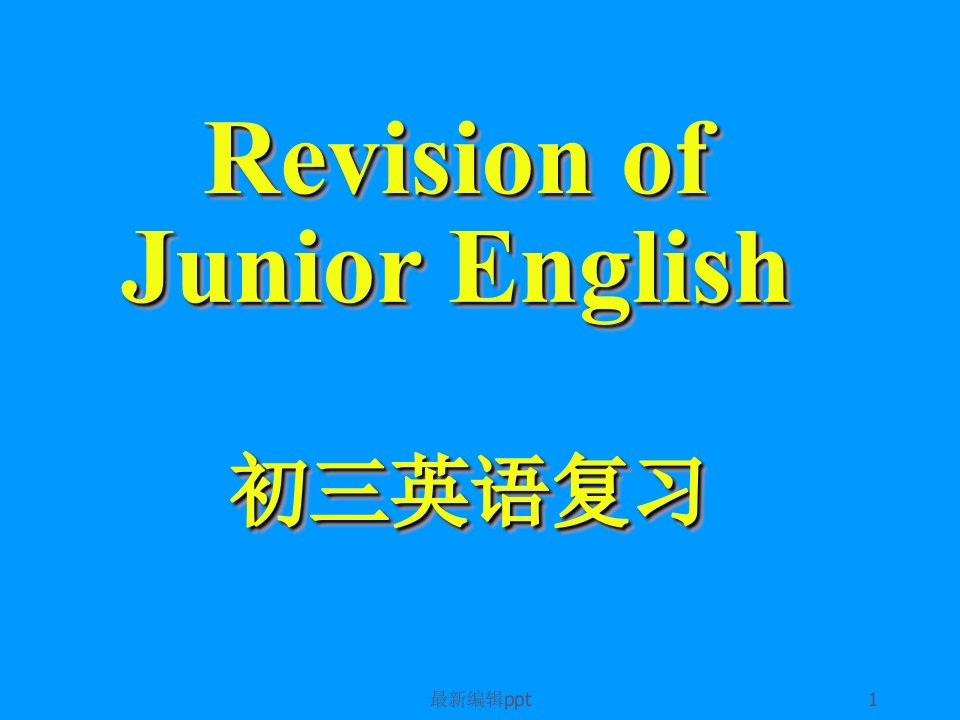 初中英语语法大全(详解)ppt课件