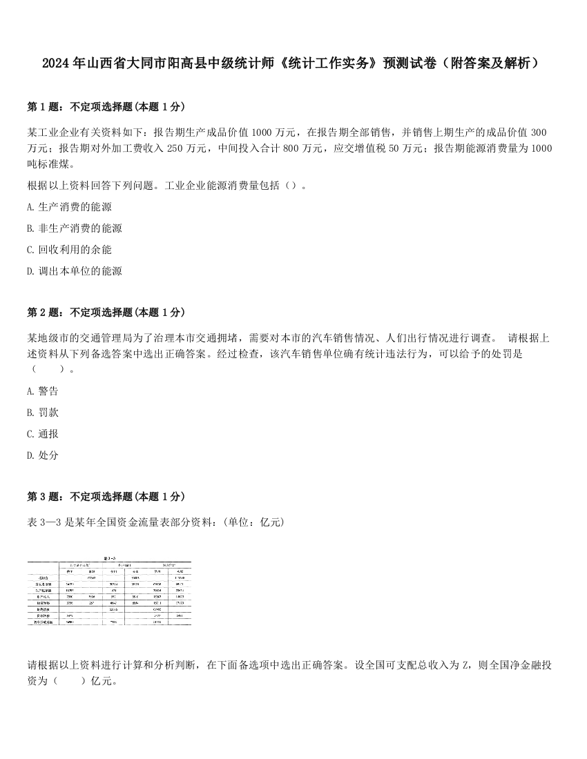 2024年山西省大同市阳高县中级统计师《统计工作实务》预测试卷（附答案及解析）