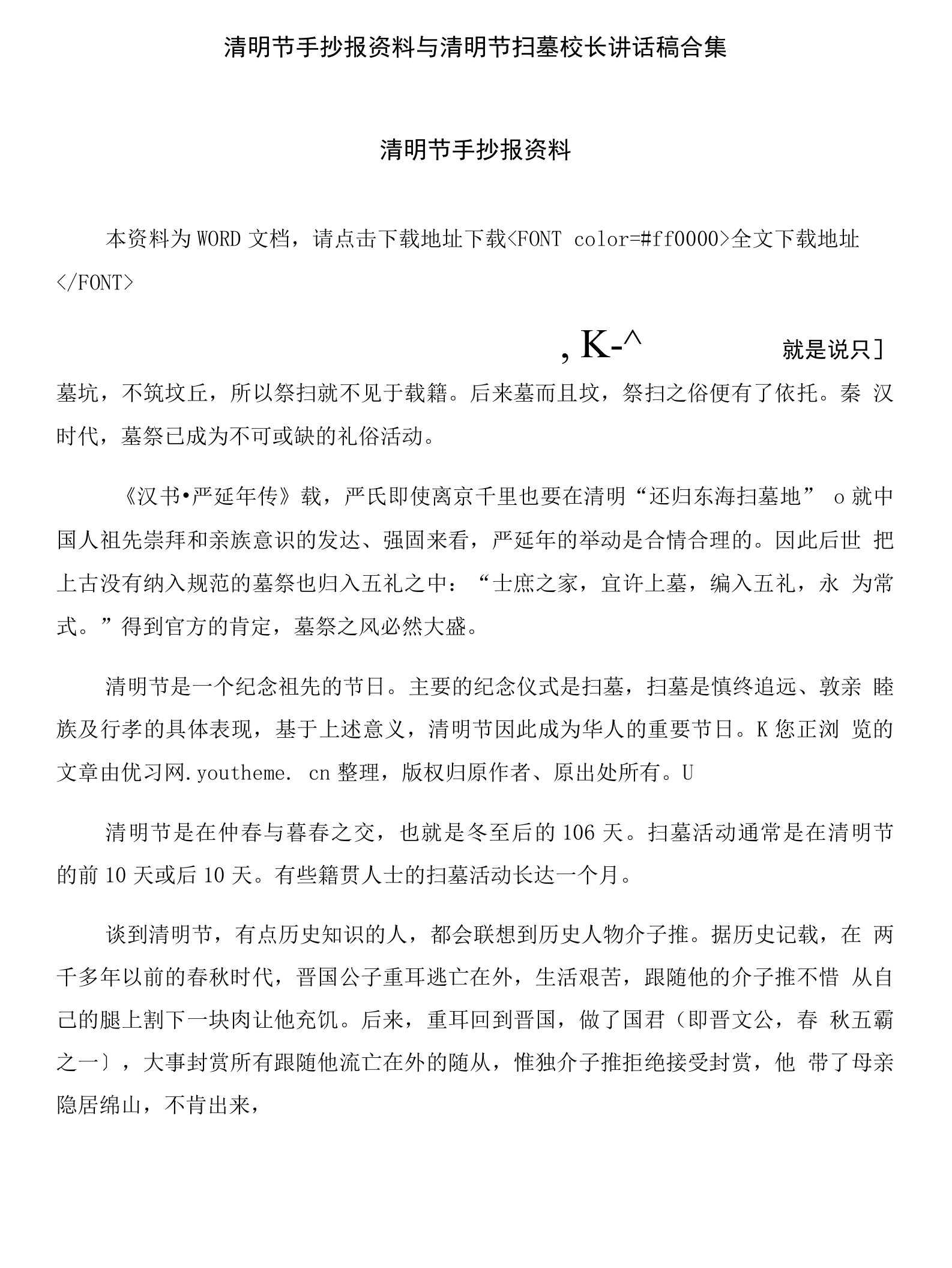 清明节手抄报资料与清明节扫墓校长讲话稿合集