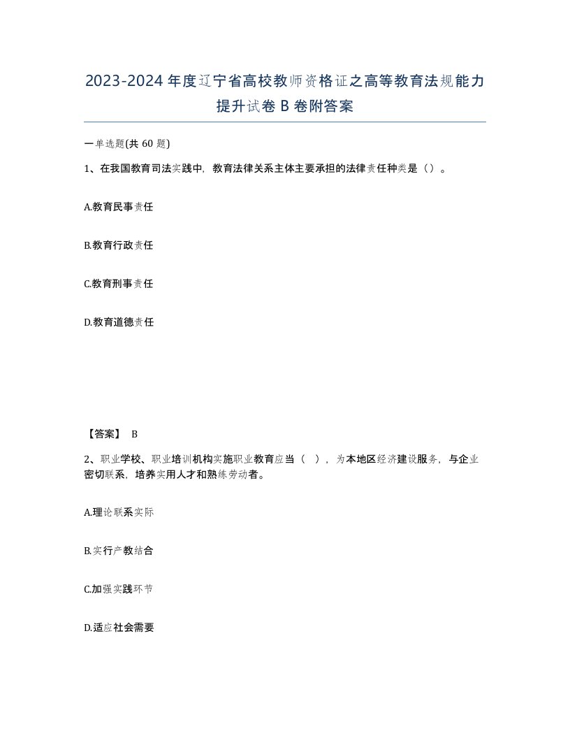 2023-2024年度辽宁省高校教师资格证之高等教育法规能力提升试卷B卷附答案