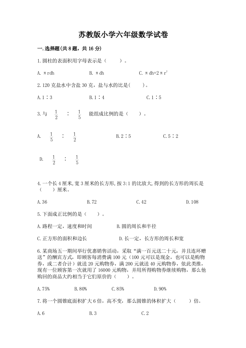 苏教版小学六年级数学试卷【a卷】