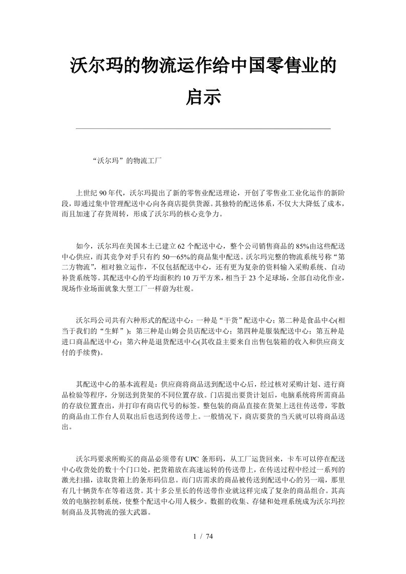 沃尔玛的物流运作给零售业的启示