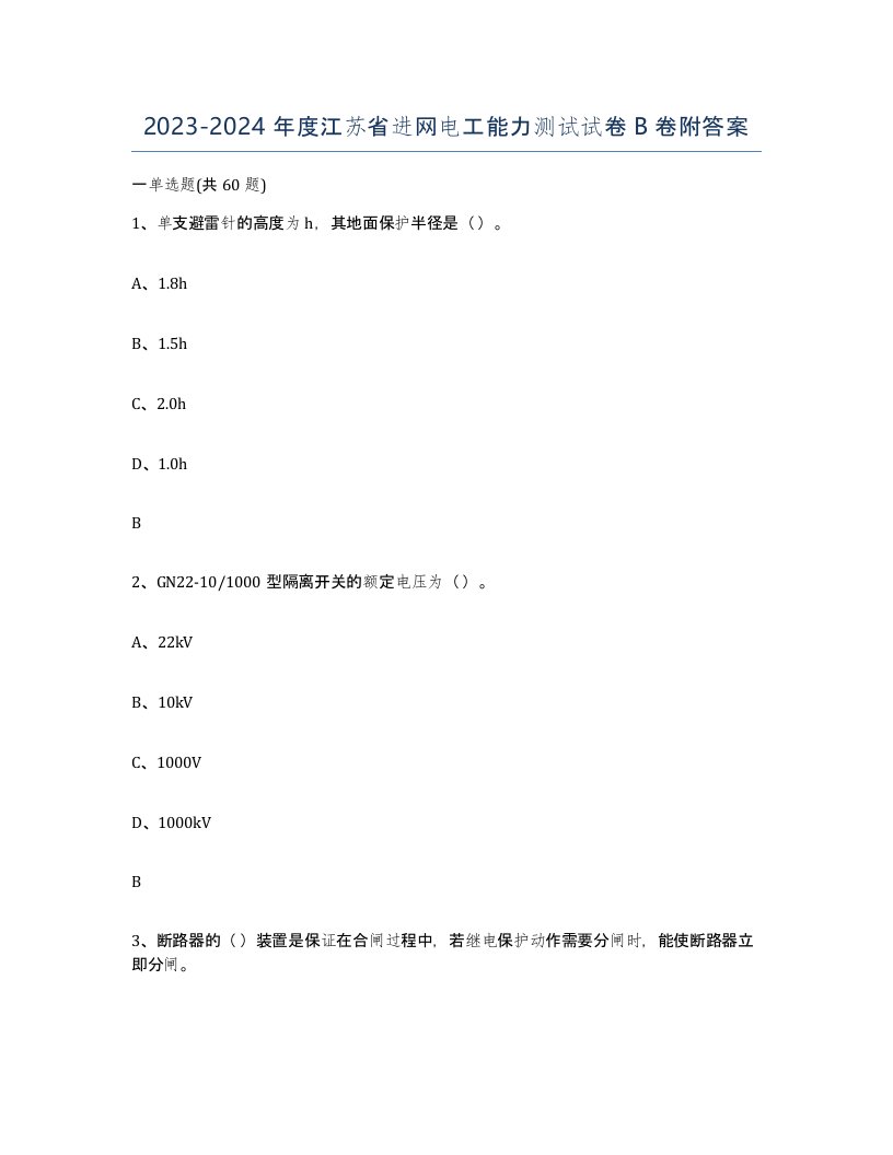 2023-2024年度江苏省进网电工能力测试试卷B卷附答案