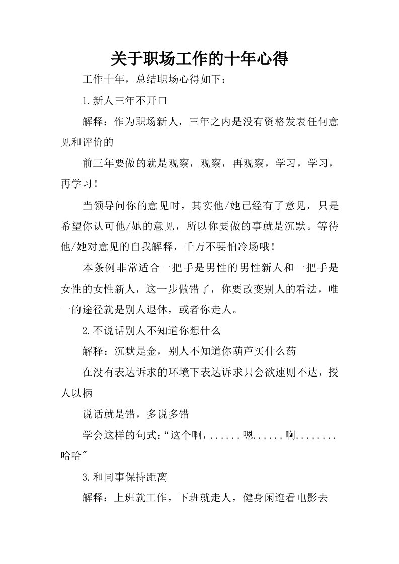 关于职场工作的十年心得.docx