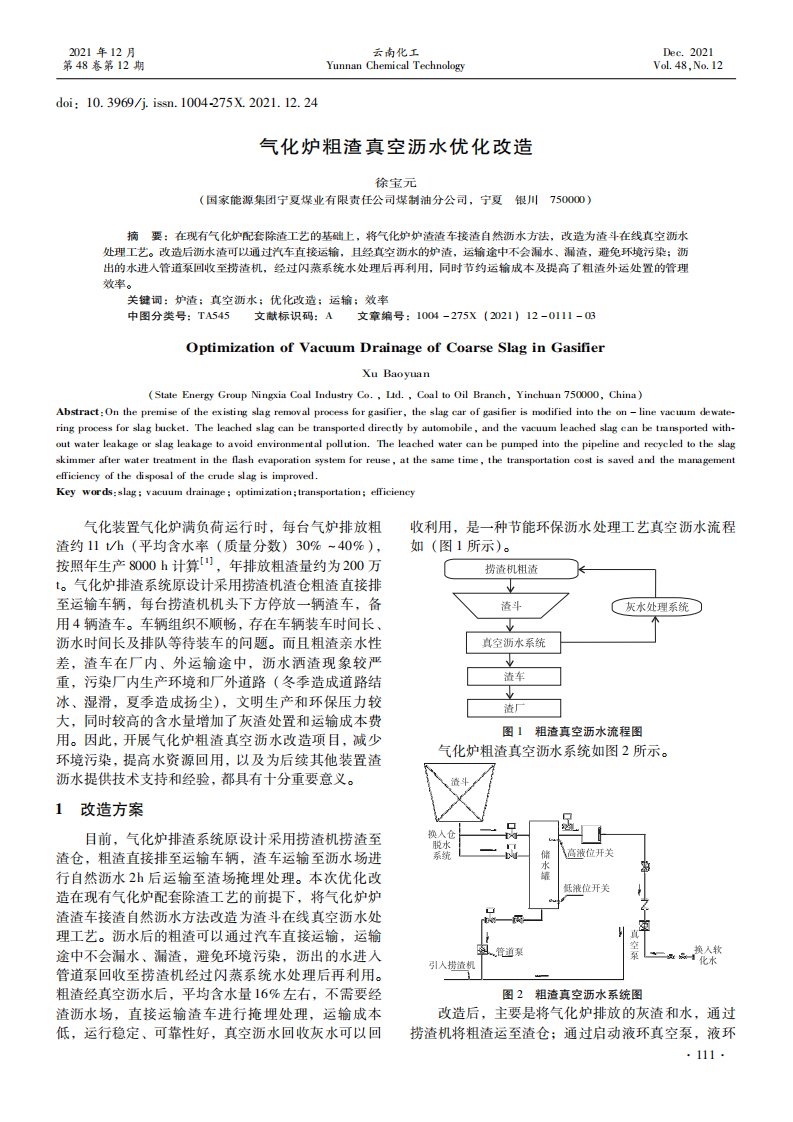 气化炉粗渣真空沥水优化改造