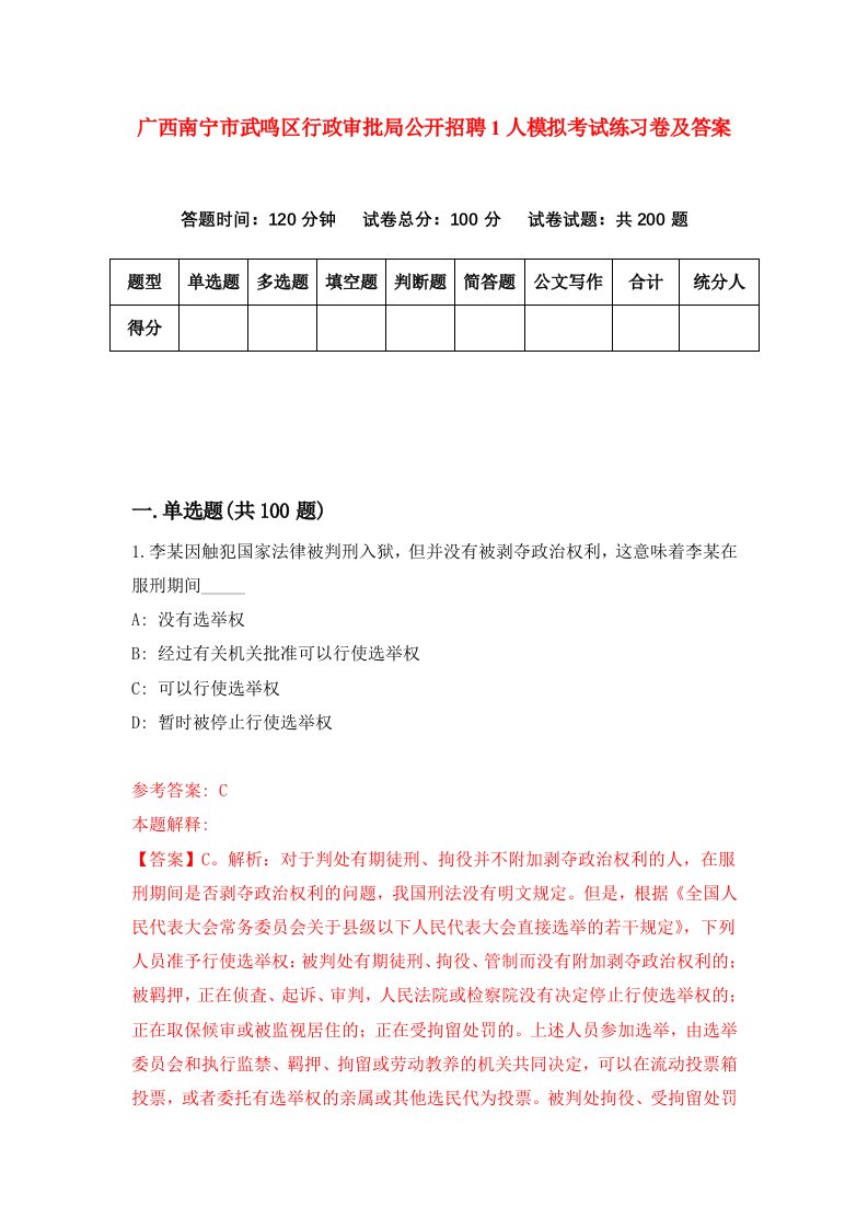 广西南宁市武鸣区行政审批局公开招聘1人模拟考试练习卷及答案2