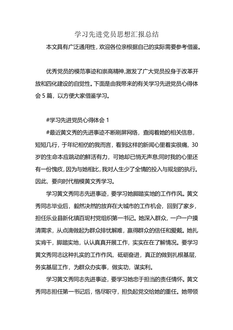 学习先进党员思想汇报总结