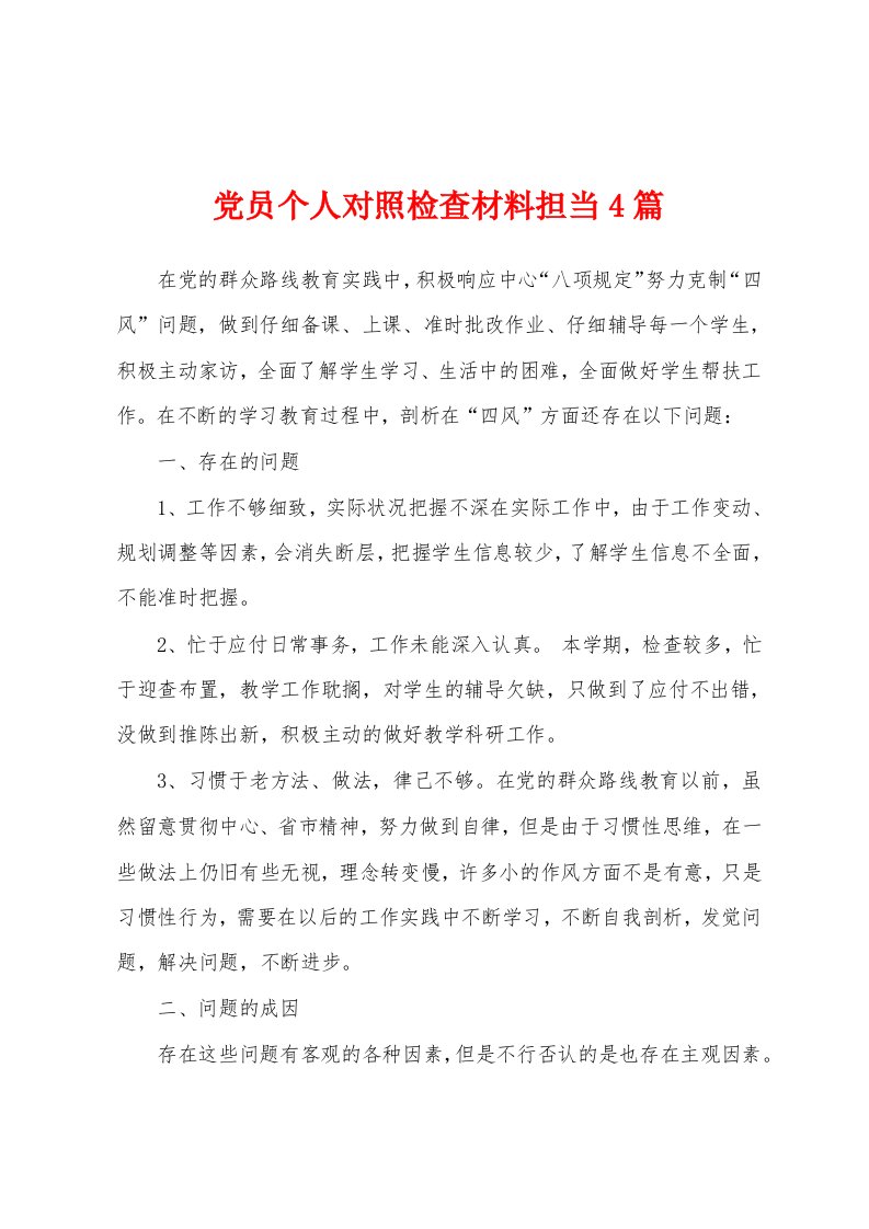 党员个人对照检查材料担当4篇