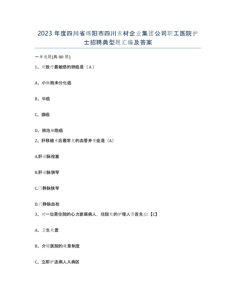 2023年度四川省绵阳市四川东材企业集团公司职工医院护士招聘典型题汇编及答案