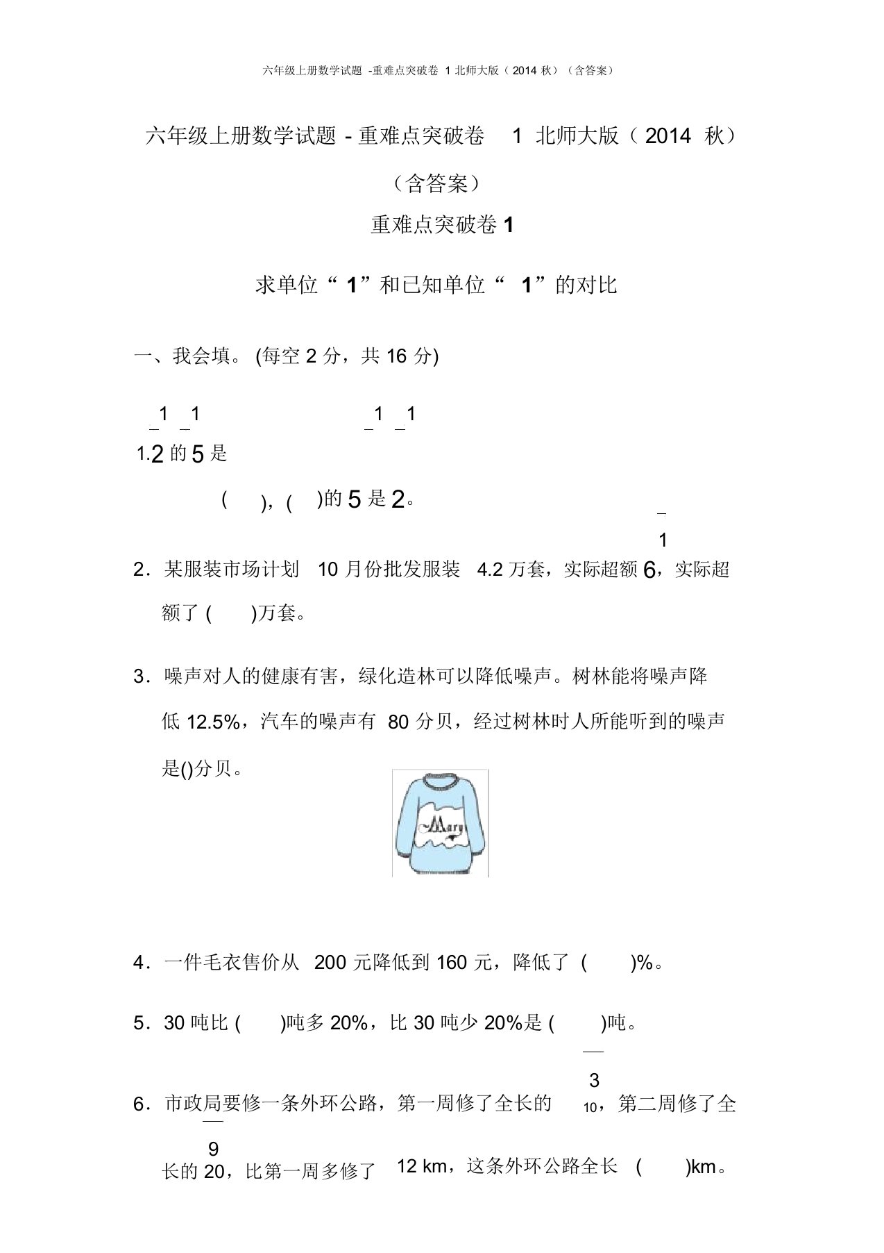 六年级上册数学试题-重难点突破卷1北师大版(含答案)