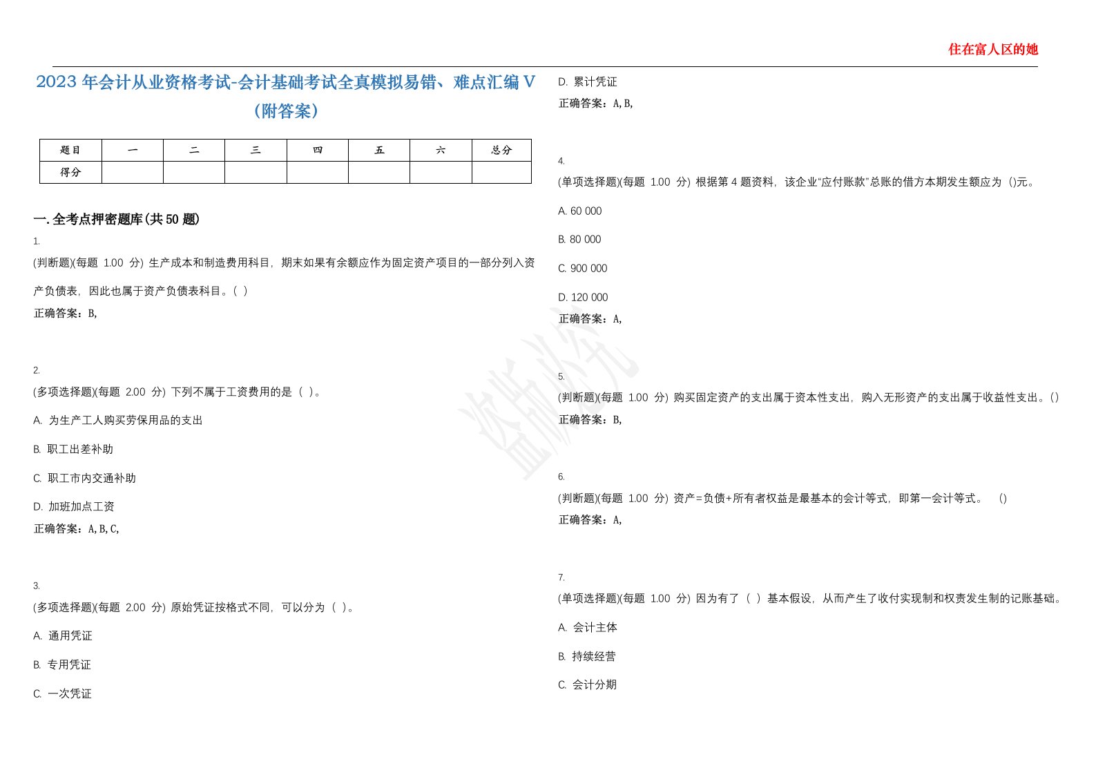 2023年会计从业资格考试-会计基础考试全真模拟易错、难点汇编V（附答案）精选集68