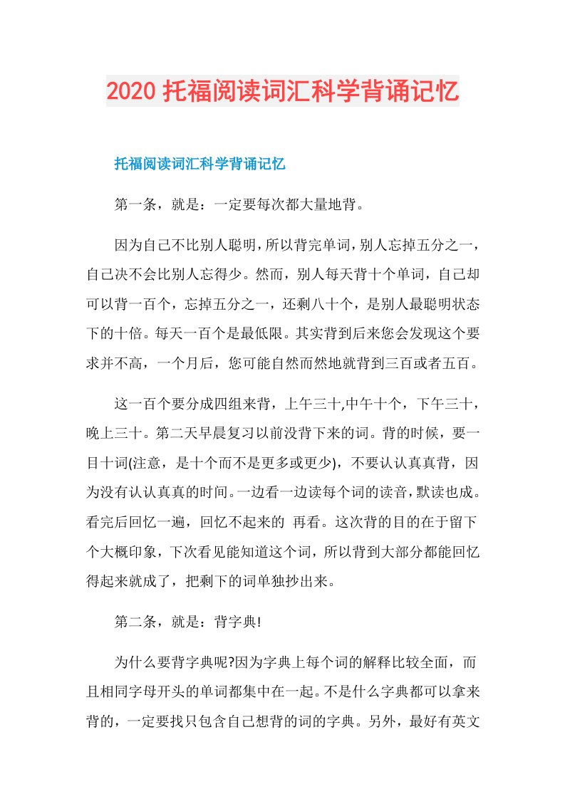 托福阅读词汇科学背诵记忆