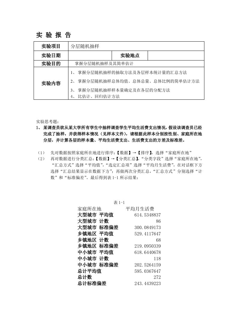 抽样调查-分层抽样实验报告