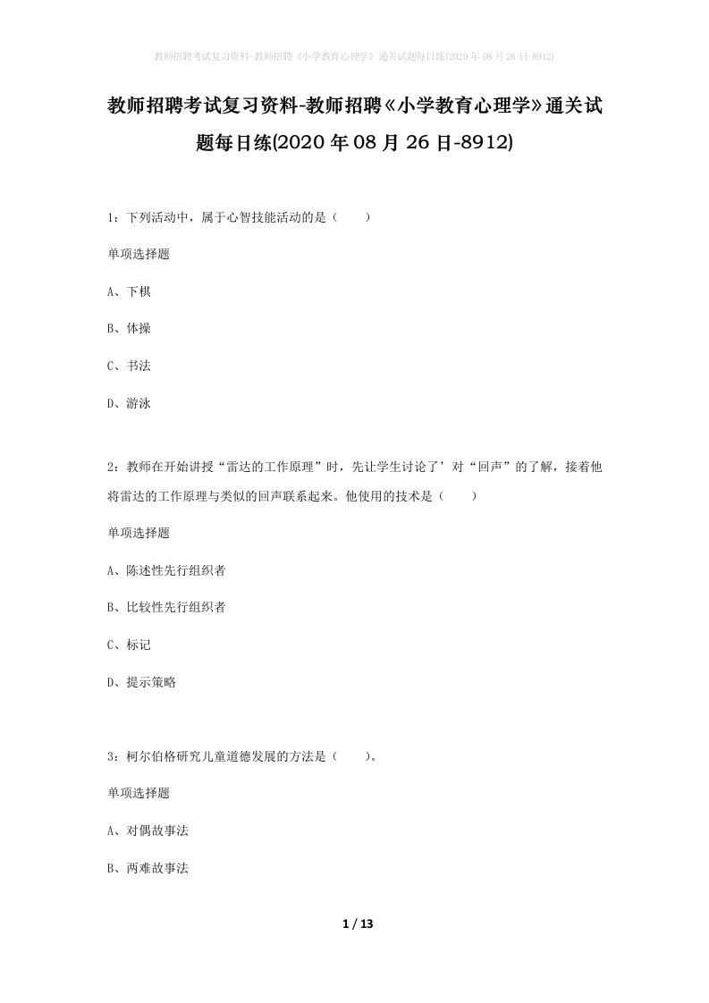 教师招聘考试复习资料-教师招聘小学教育心理学通关试题每日练2020年08月26日-8912