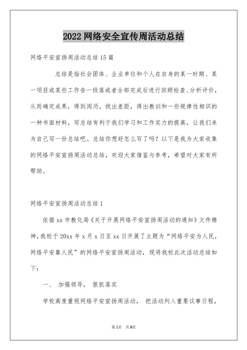 2022网络安全宣传周活动总结