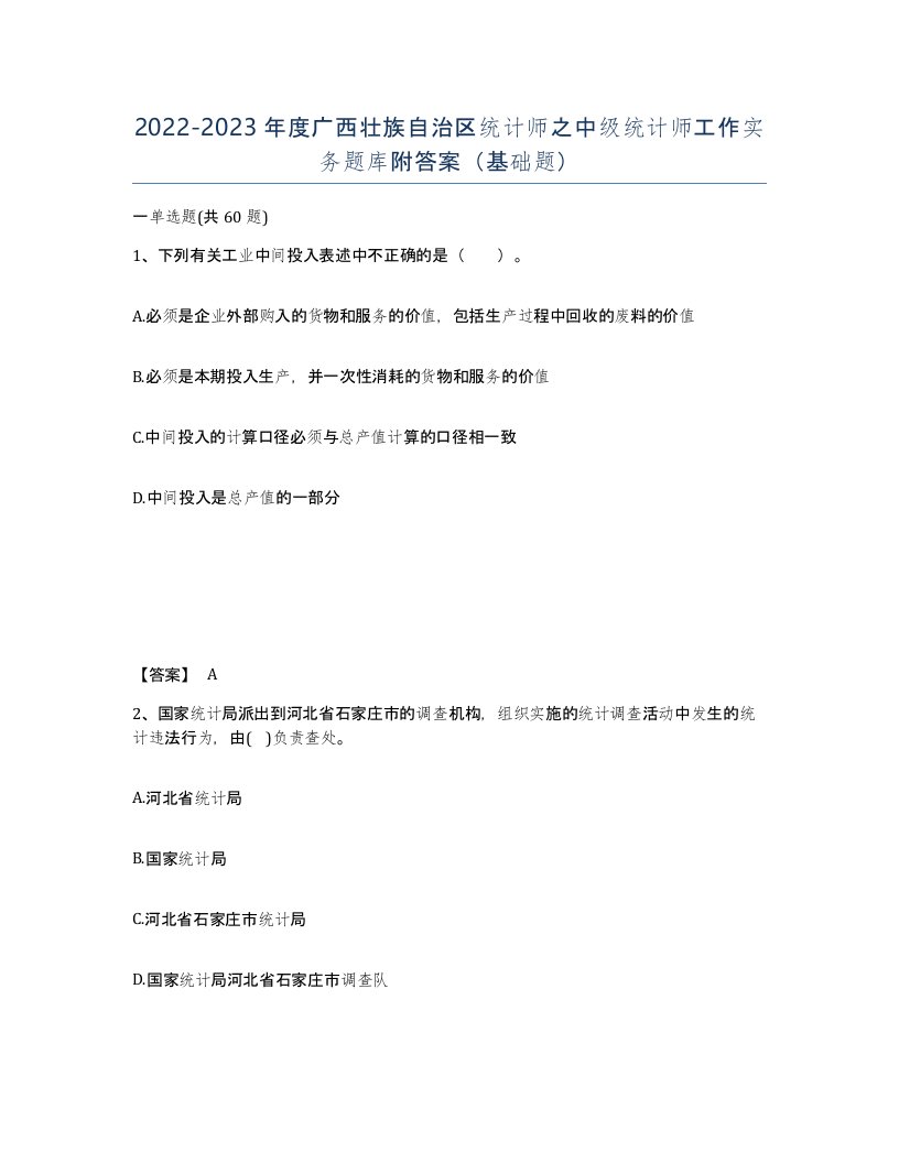 2022-2023年度广西壮族自治区统计师之中级统计师工作实务题库附答案基础题