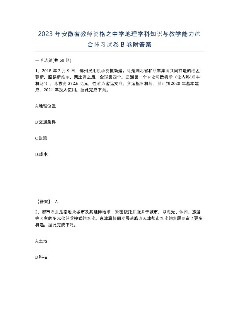 2023年安徽省教师资格之中学地理学科知识与教学能力综合练习试卷B卷附答案