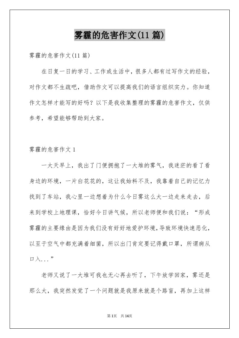 雾霾的危害作文11篇