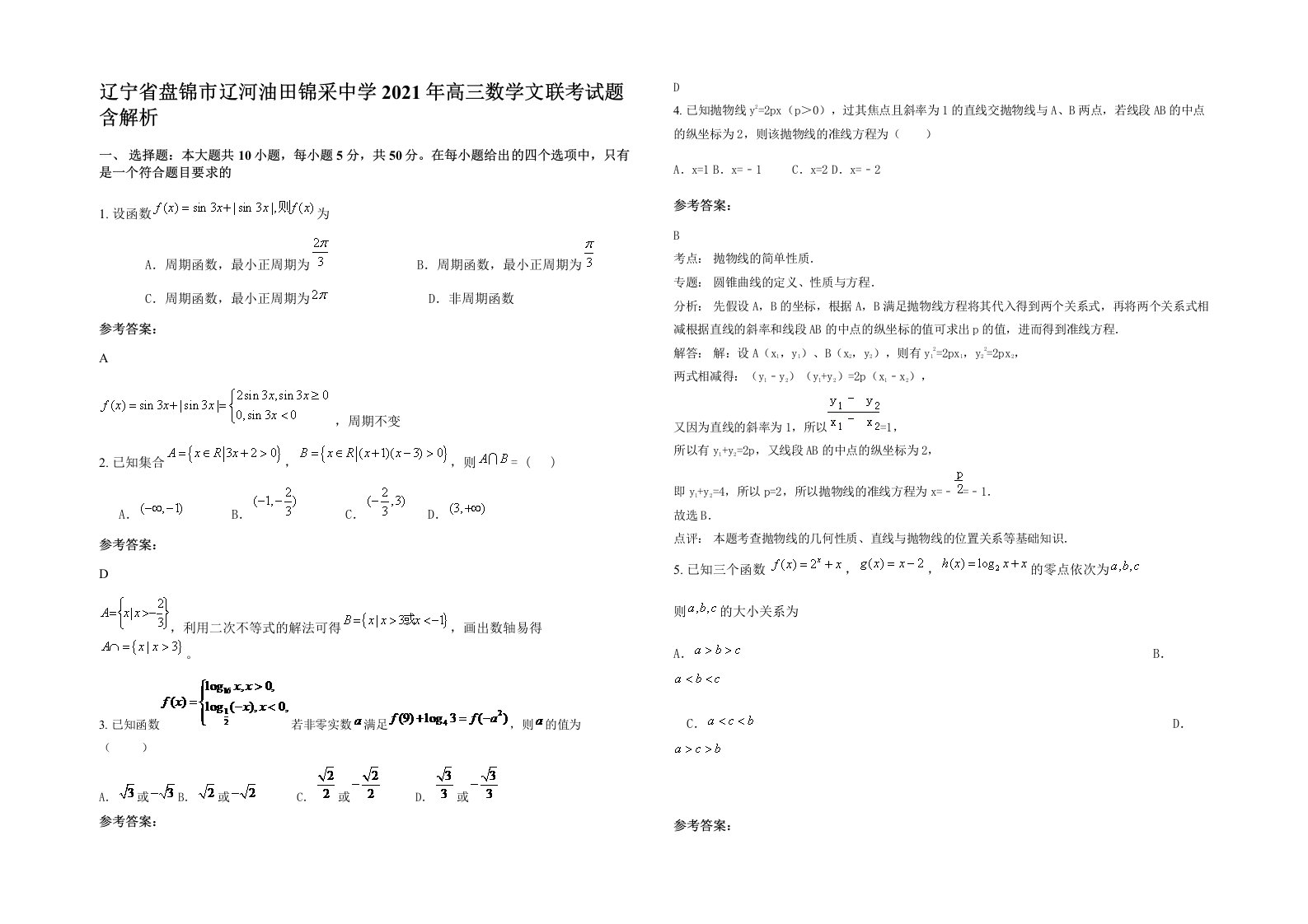 辽宁省盘锦市辽河油田锦采中学2021年高三数学文联考试题含解析