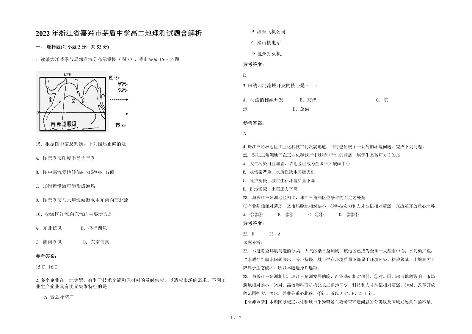 2022年浙江省嘉兴市茅盾中学高二地理测试题含解析