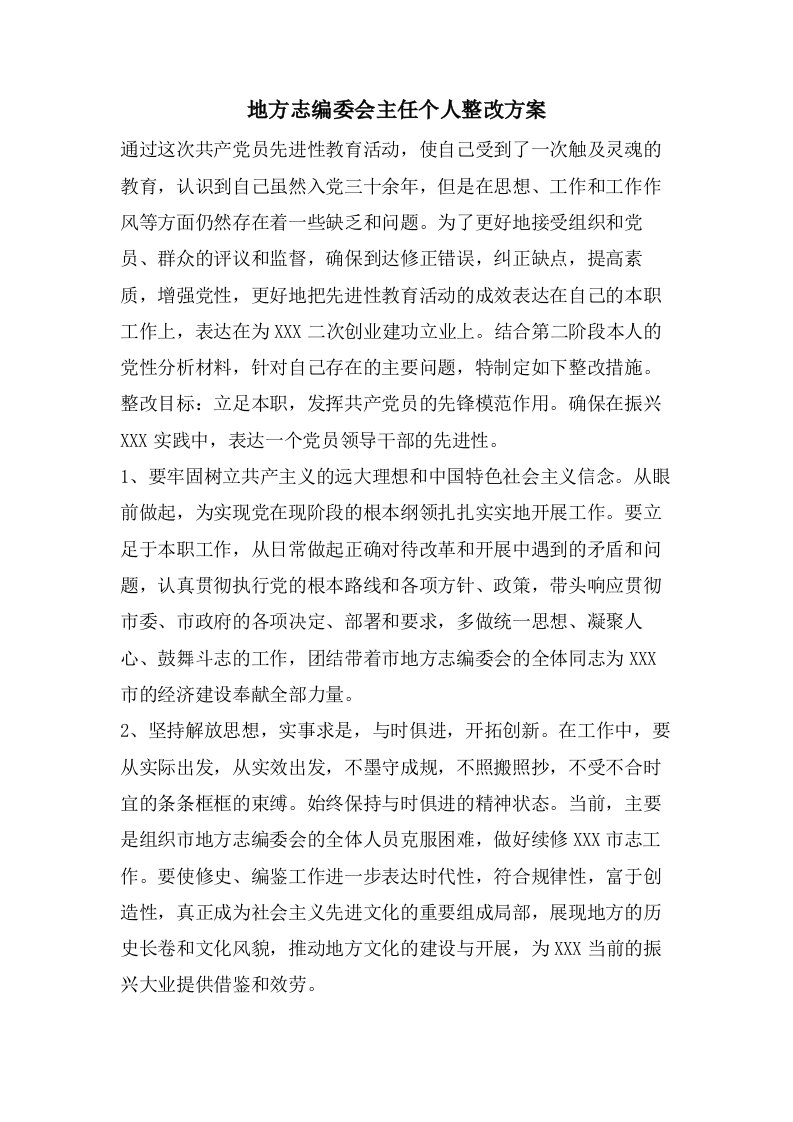 地方志编委会主任个人整改方案