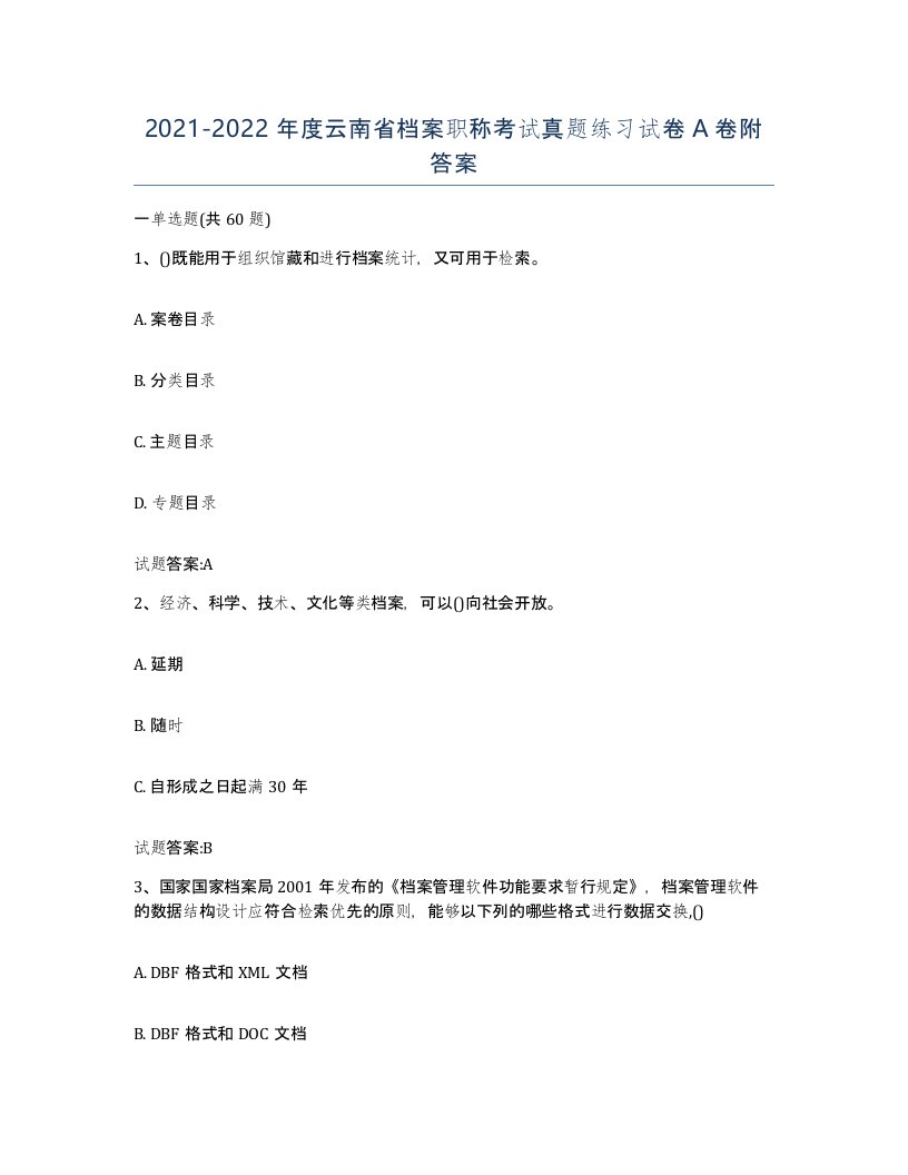 2021-2022年度云南省档案职称考试真题练习试卷A卷附答案