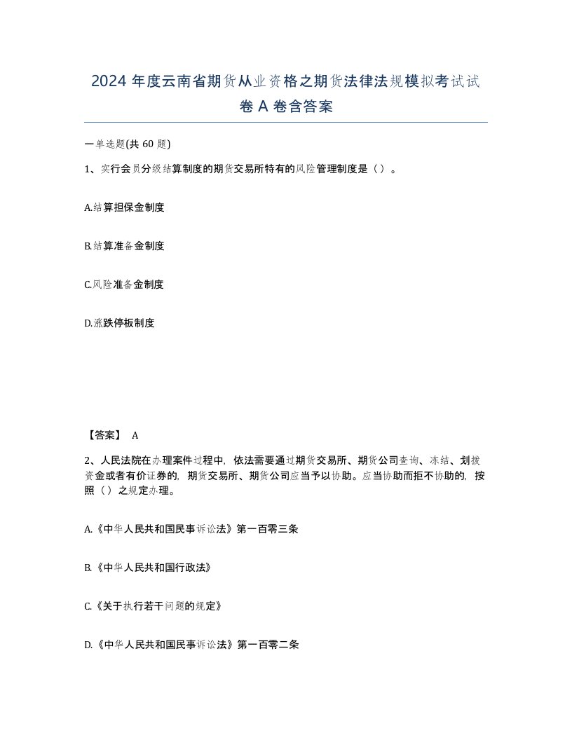 2024年度云南省期货从业资格之期货法律法规模拟考试试卷A卷含答案