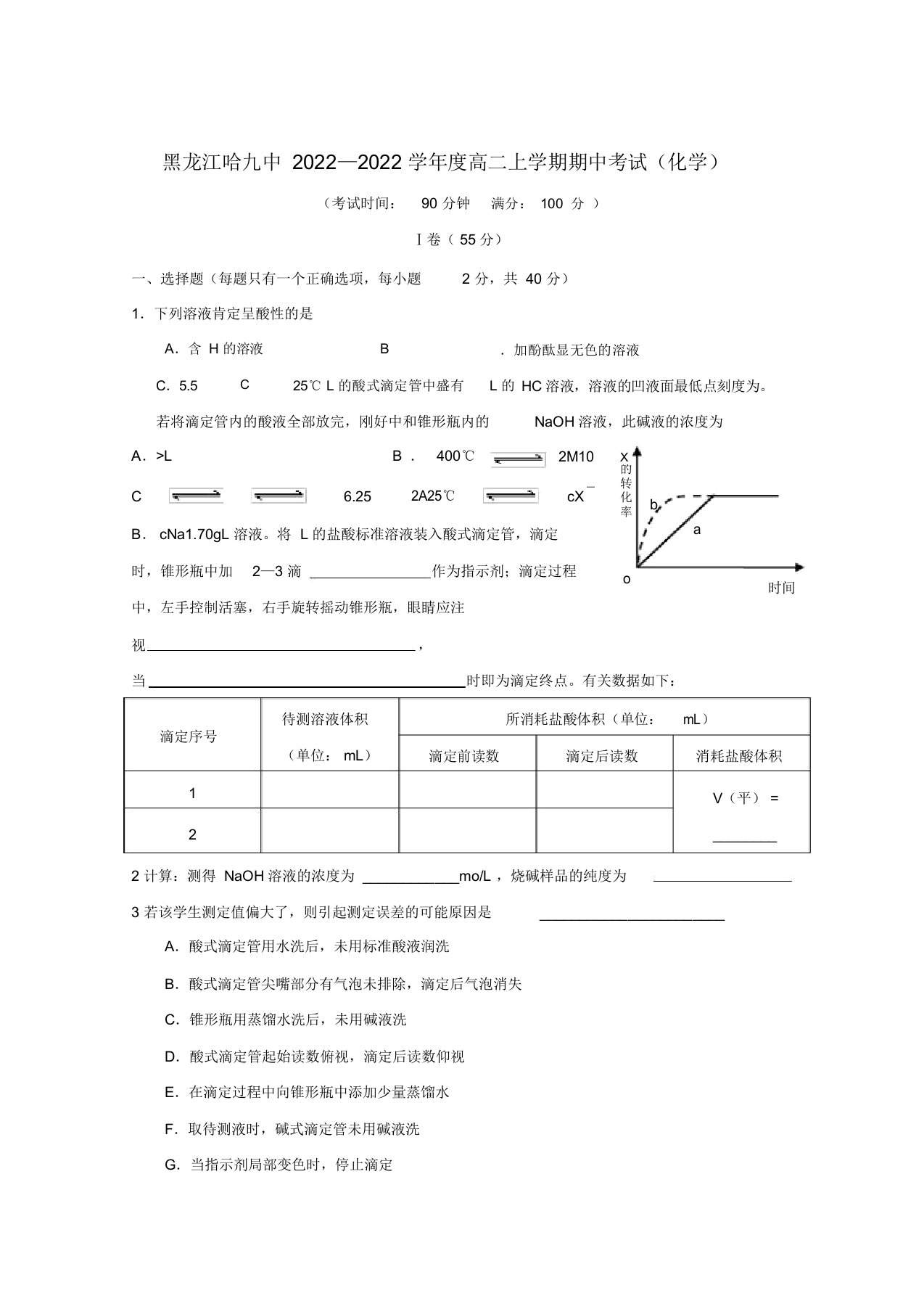 黑龙江哈九中2022―2022学年度高二化学上学期期中考试