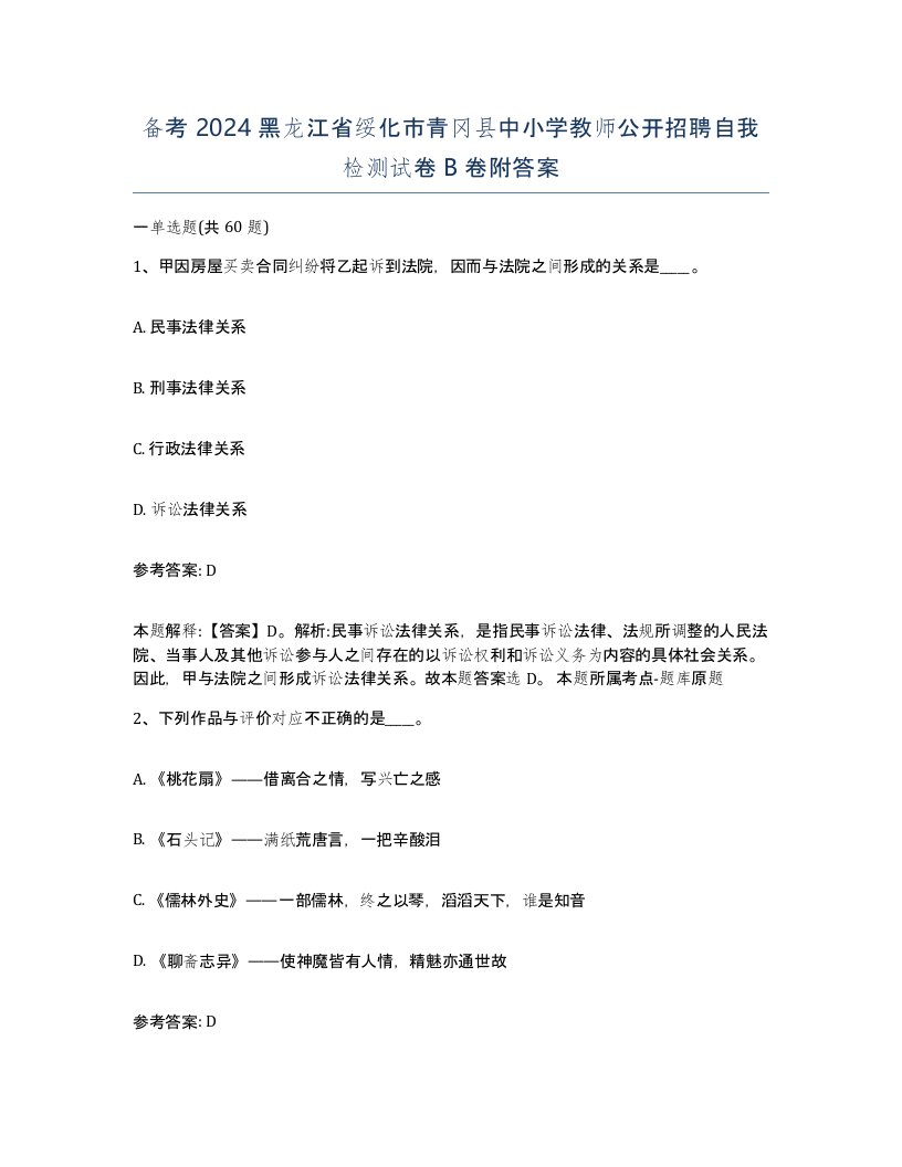 备考2024黑龙江省绥化市青冈县中小学教师公开招聘自我检测试卷B卷附答案