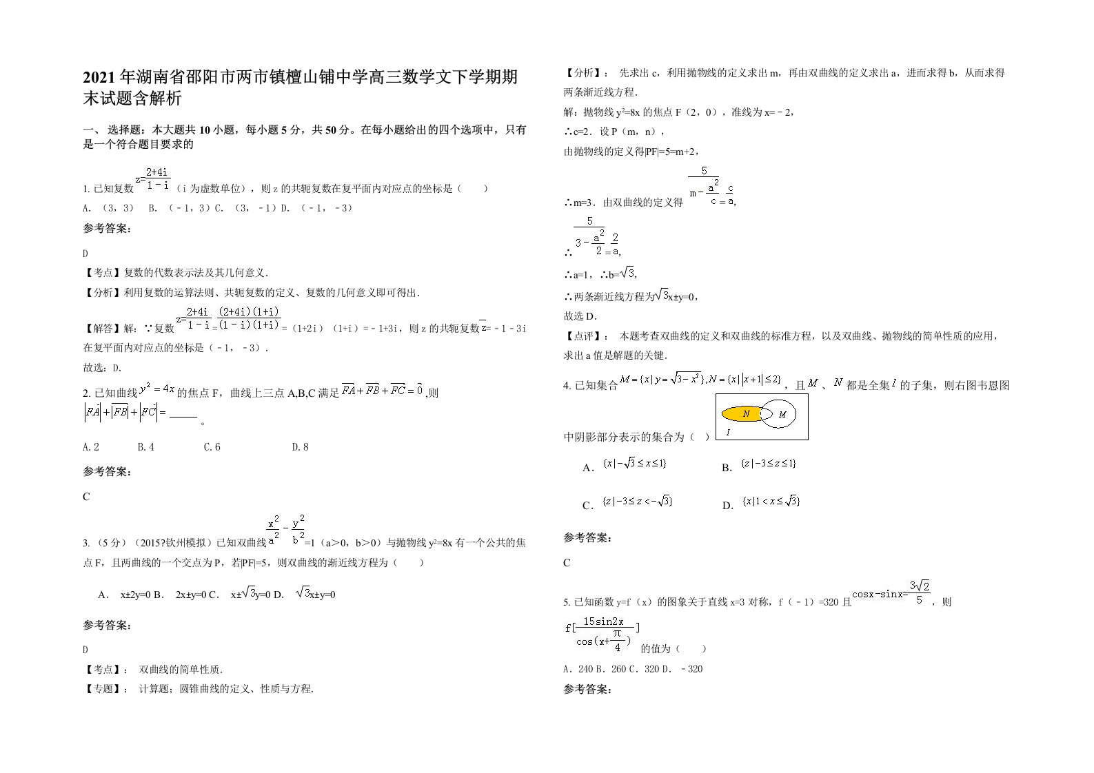 2021年湖南省邵阳市两市镇檀山铺中学高三数学文下学期期末试题含解析