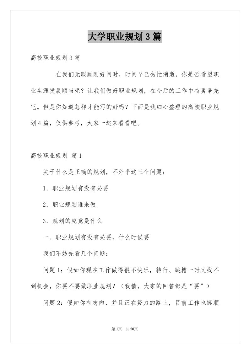 大学职业规划3篇精品