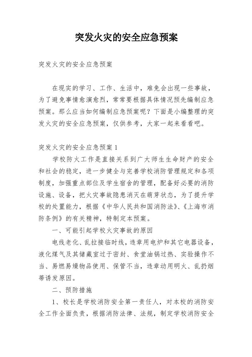 突发火灾的安全应急预案