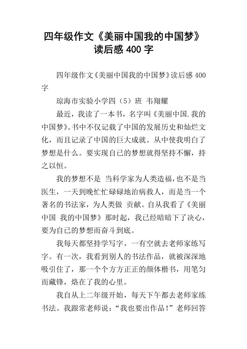 四年级作文美丽中国我的中国梦读后感400字