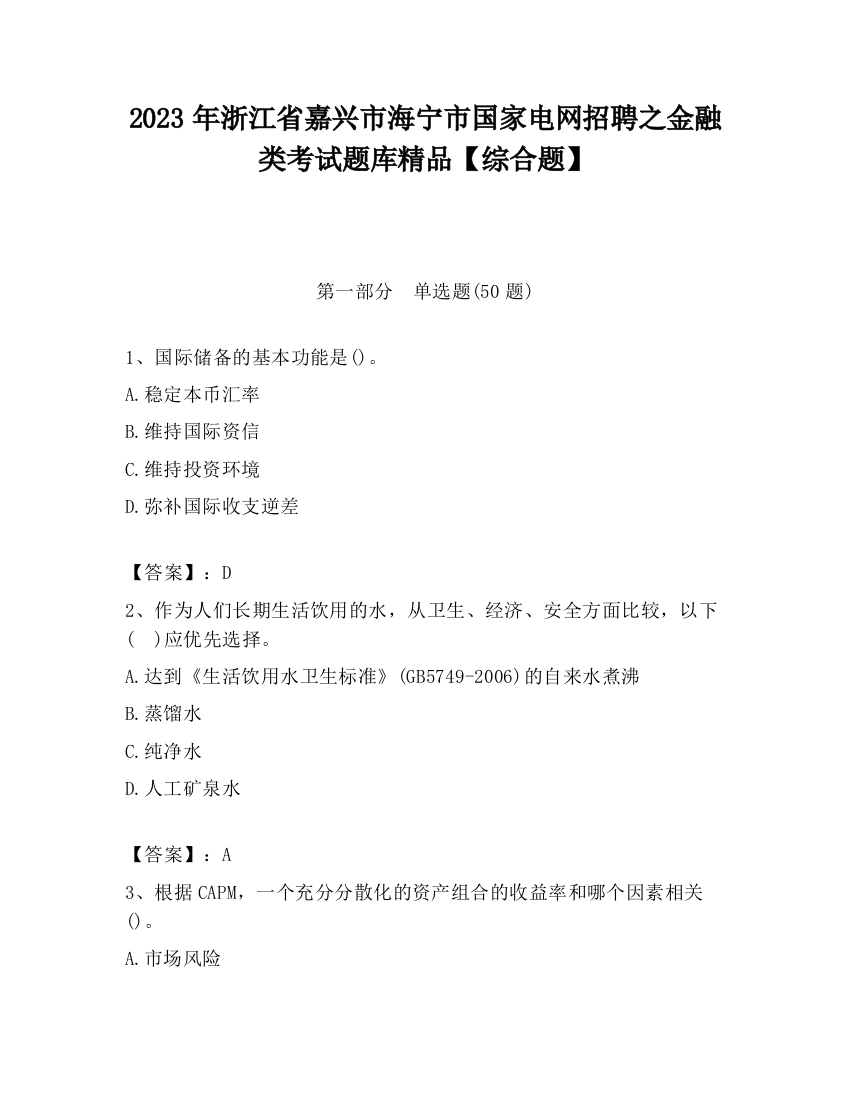 2023年浙江省嘉兴市海宁市国家电网招聘之金融类考试题库精品【综合题】