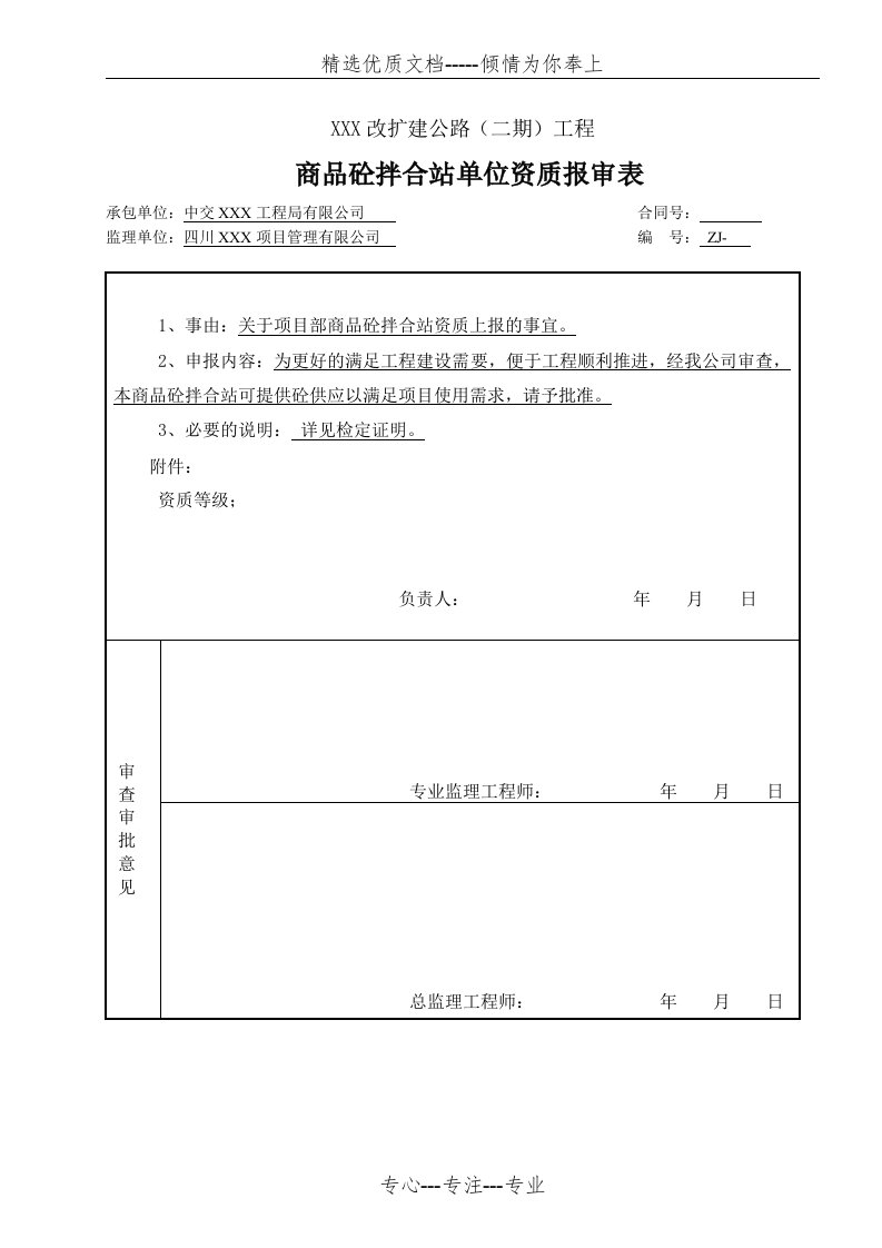 商品砼拌合站资质报审表(共1页)