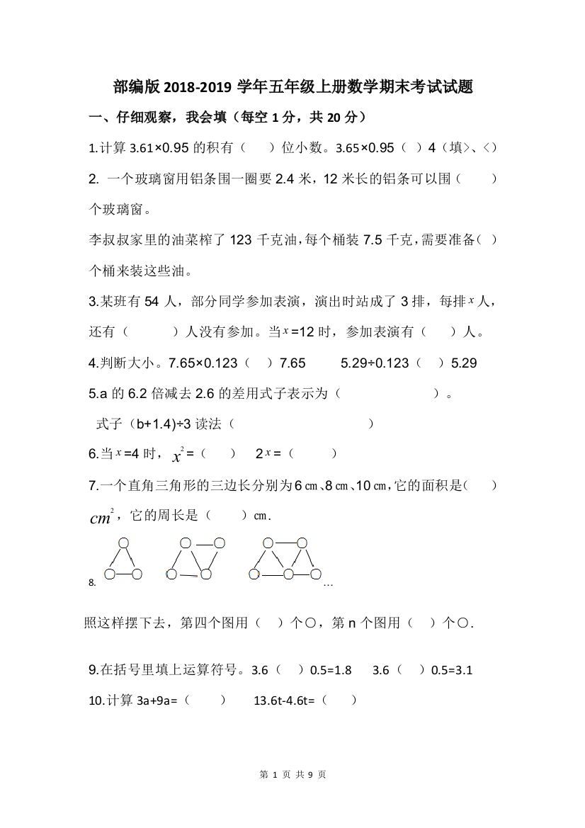 (完整)部编版2018-2019学年五年级上册数学期末考试试题