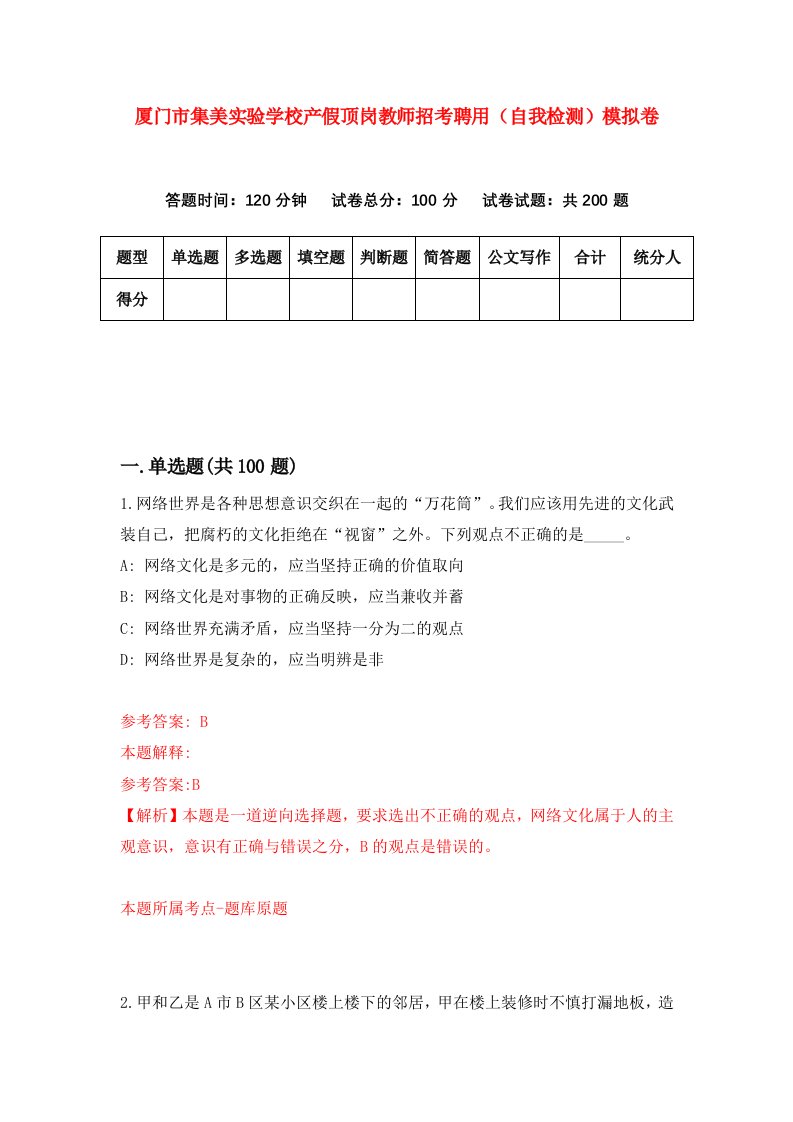 厦门市集美实验学校产假顶岗教师招考聘用自我检测模拟卷第3期