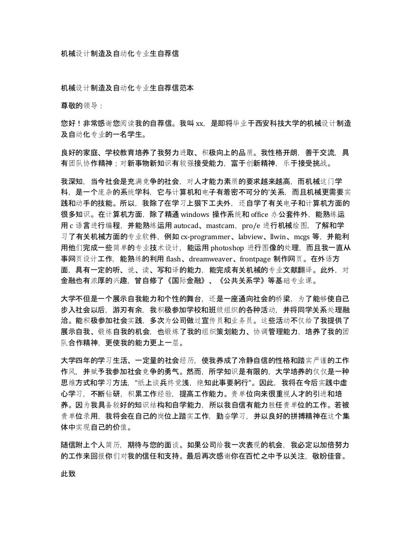 机械设计制造及自动化专业生自荐信