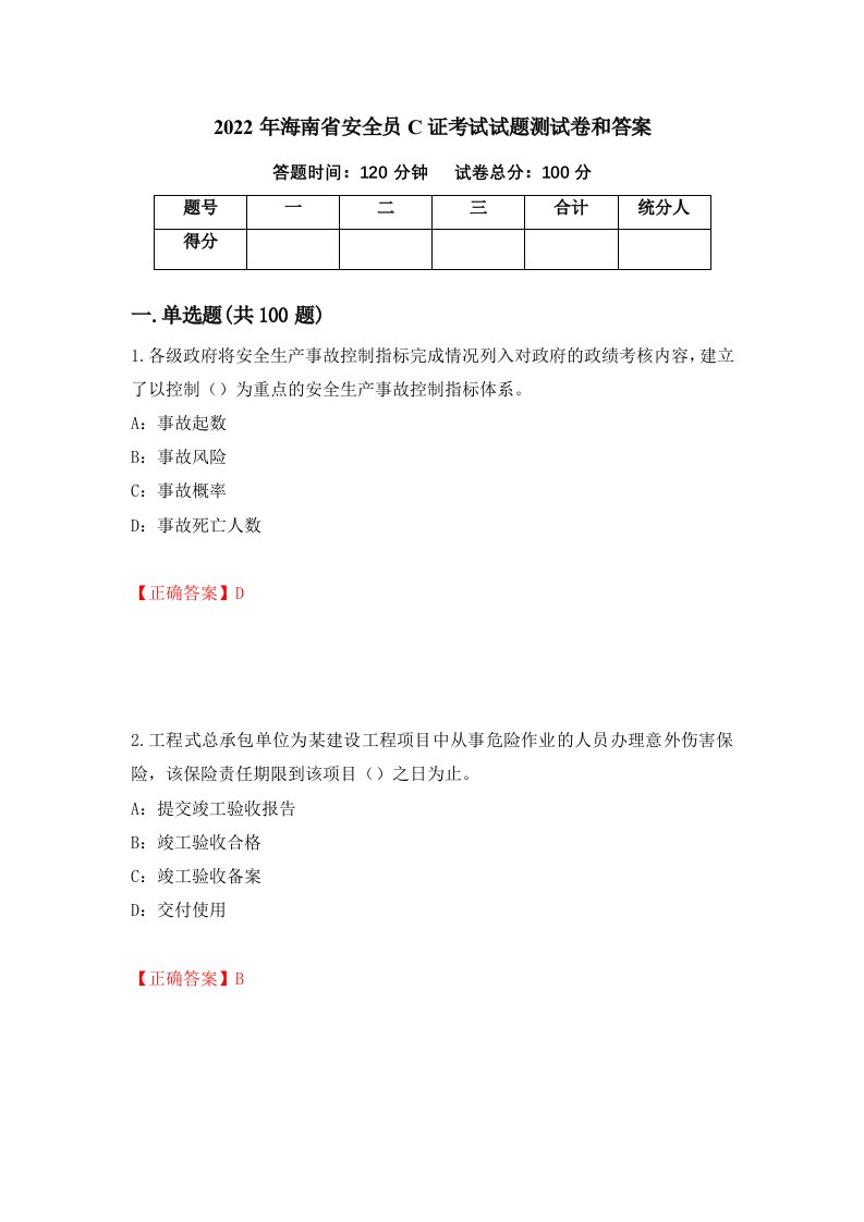 2022年海南省安全员C证考试试题测试卷和答案第53期