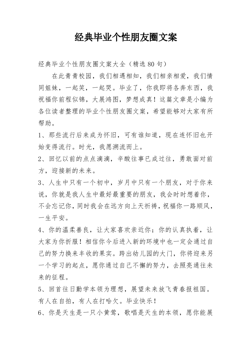 经典毕业个性朋友圈文案_10