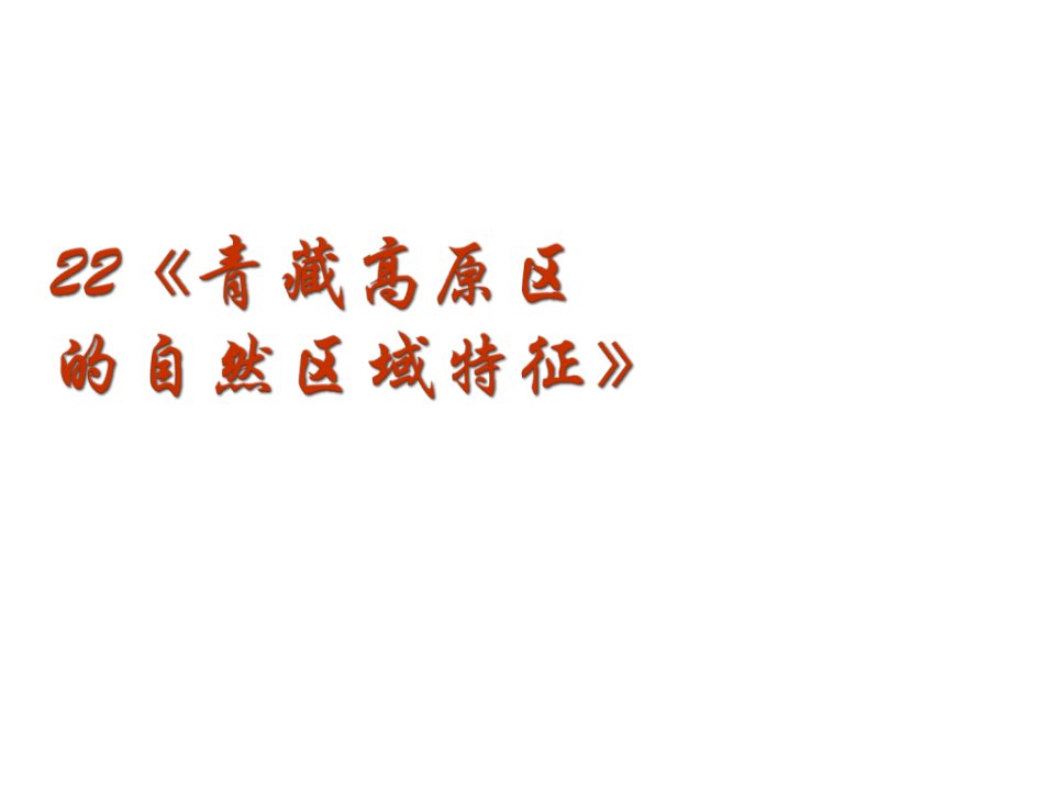 高一地理青藏高原省名师优质课赛课获奖课件市赛课一等奖课件