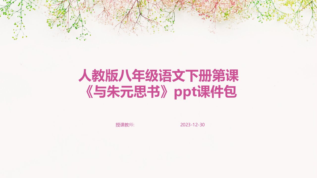 人教版八年级语文下册第课《与朱元思书》ppt课件包