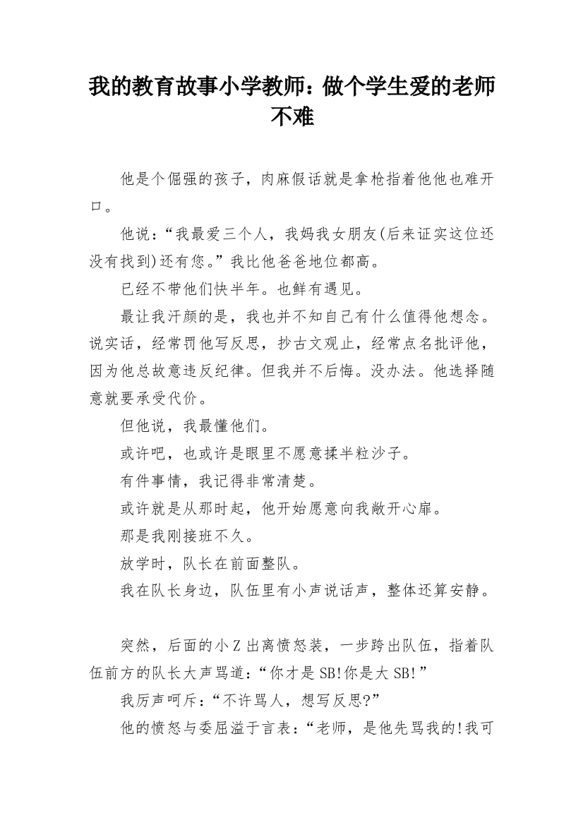 我的教育故事小学教师：做个学生爱的老师不难