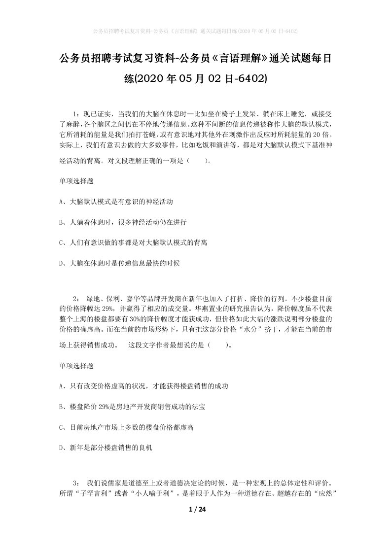 公务员招聘考试复习资料-公务员言语理解通关试题每日练2020年05月02日-6402