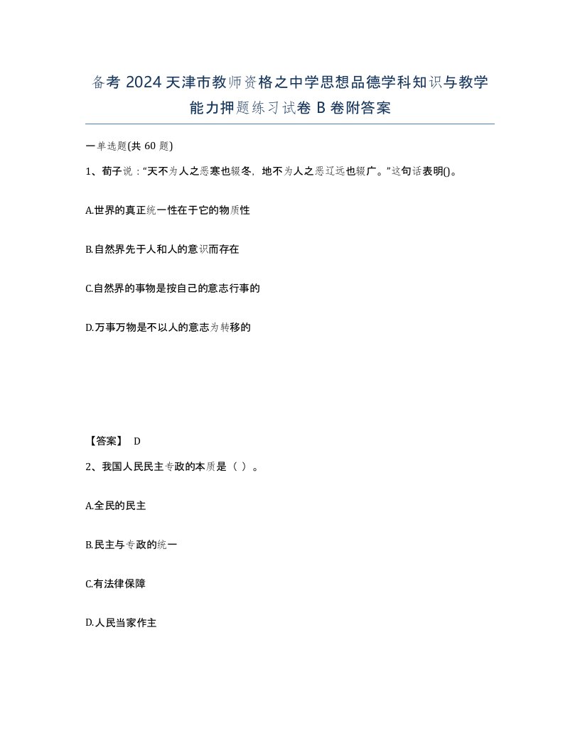 备考2024天津市教师资格之中学思想品德学科知识与教学能力押题练习试卷B卷附答案