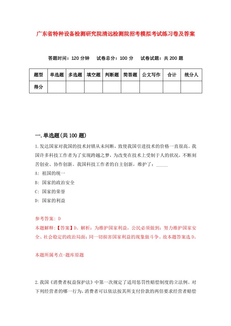 广东省特种设备检测研究院清远检测院招考模拟考试练习卷及答案第3次